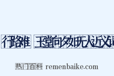 行路难·玉堂向夕如无人近义词是什么意思的图片